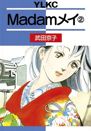 Madamメイ(2)