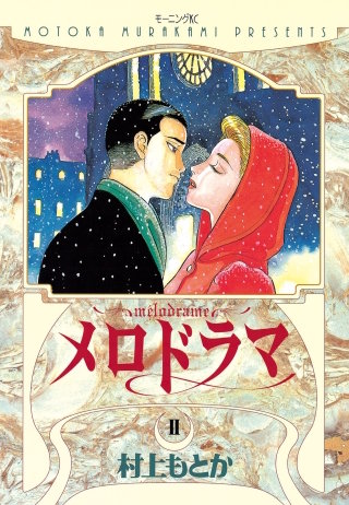 メロドラマ(2)