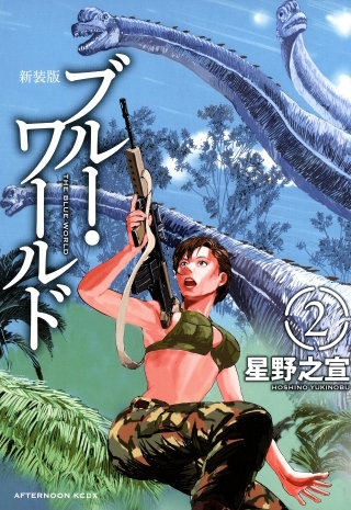 新装版　ブルー・ワールド(2)