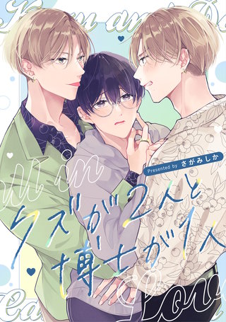 クズが2人と博士が1人