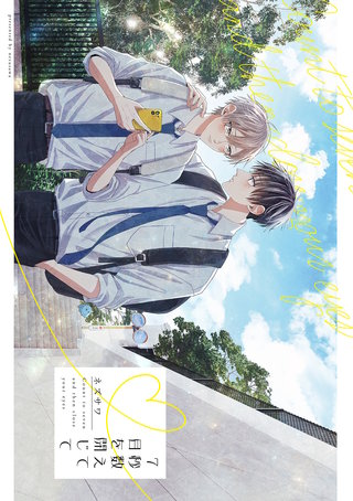 7秒数えて目を閉じて