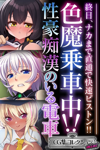 色魔乗車中!!性豪痴漢のいる電車 ～終日、ナカまで直通で快速ピストン!!～【CG集コレクション ミニ】