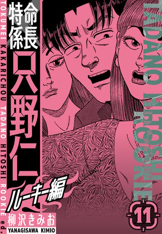 特命係長　只野仁ルーキー編　新装版　11