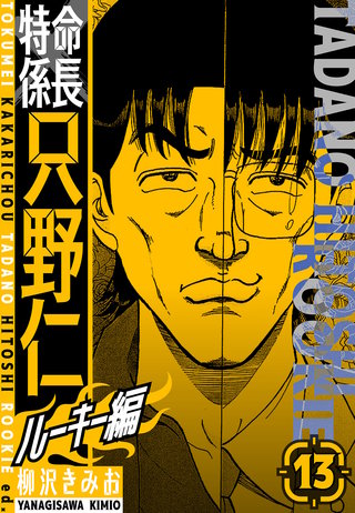 特命係長　只野仁ルーキー編　新装版　13