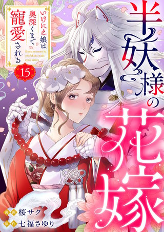 半妖様の花嫁～いけにえ娘は奥深くまで寵愛される～(15)