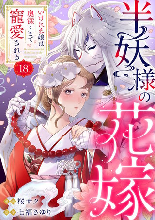 半妖様の花嫁～いけにえ娘は奥深くまで寵愛される～(18)