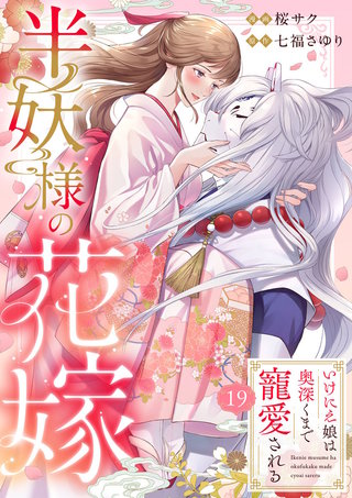 半妖様の花嫁～いけにえ娘は奥深くまで寵愛される～(19)