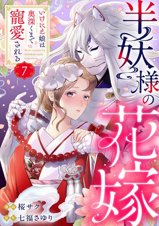 半妖様の花嫁～いけにえ娘は奥深くまで寵愛される～(7)