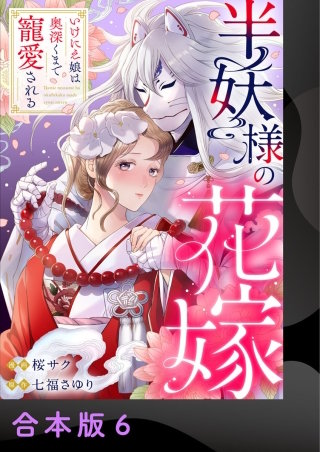 半妖様の花嫁～いけにえ娘は奥深くまで寵愛される～【合本版】(6)