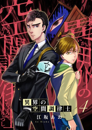 異界の空間調律士(4)