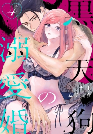 黒天狗の溺愛婚(4)【おまけ描き下ろし付き】