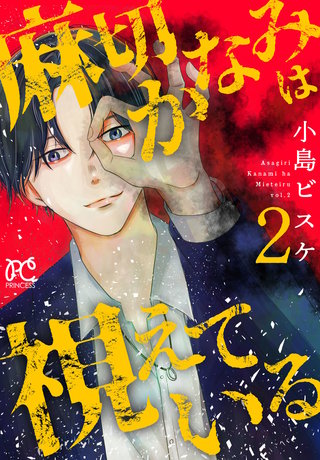 麻切かなみは視えている(2)