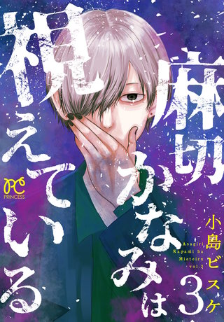 麻切かなみは視えている(3)