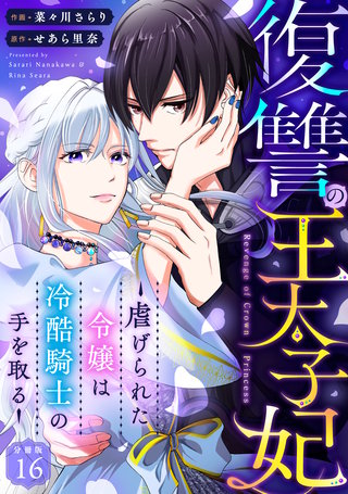 復讐の王太子妃 ～虐げられた令嬢は冷酷騎士の手を取る～ 【分冊版】 16