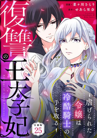 復讐の王太子妃 ～虐げられた令嬢は冷酷騎士の手を取る～ 【分冊版】 25