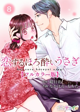 恋するほろ酔いうさぎ【フルカラー版】(8)