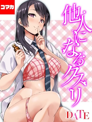 他人になるクスリ【コマカ】(4)