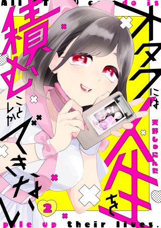 オタクには人生を積むことしかできない(2)