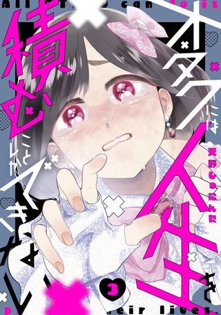 オタクには人生を積むことしかできない(3)