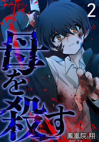 母を殺す(2)