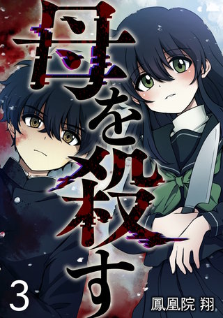 母を殺す(3)