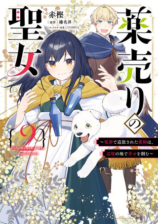 薬売りの聖女 (2)　～冤罪で追放された薬師は、辺境の地で幸せを掴む～