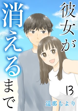 彼女が消えるまで【タテヨミ】 職場(13)