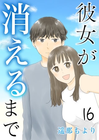 彼女が消えるまで【タテヨミ】 いちご大福(16)