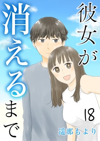 彼女が消えるまで【タテヨミ】 心境の変化(18)
