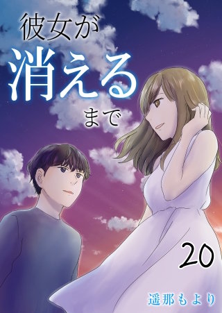 彼女が消えるまで【タテヨミ】 夜景(20)