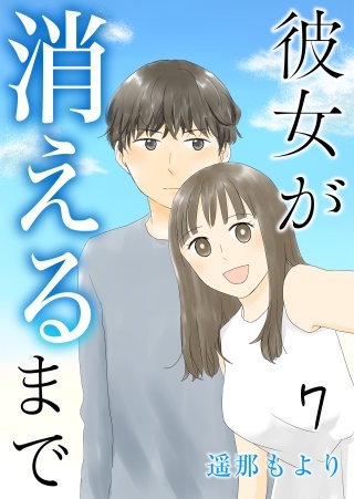 彼女が消えるまで【タテヨミ】 妹(7)