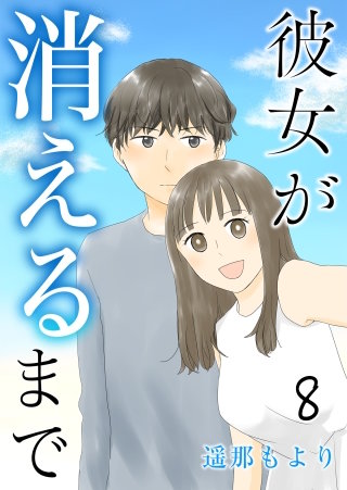 彼女が消えるまで【タテヨミ】 ネコ好きたち(8)