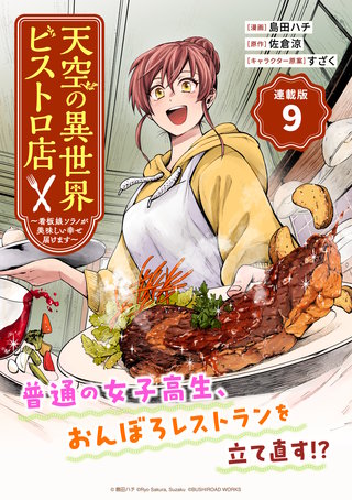 天空の異世界ビストロ店 ～看板娘ソラノが美味しい幸せ届けます～連載版：9