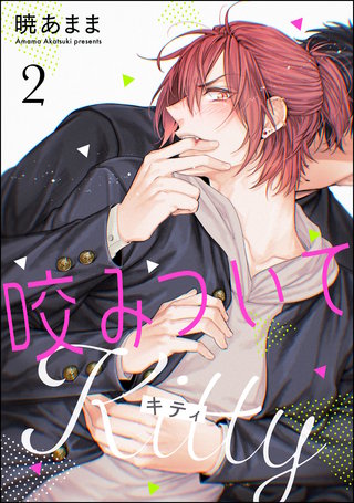咬みついてKitty（分冊版）【第2話】＜デジタル修正版＞