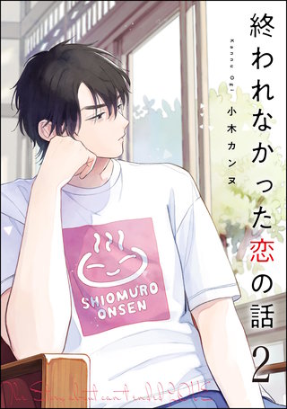 終われなかった恋の話(分冊版)【第2話】<デジタル修正版>
