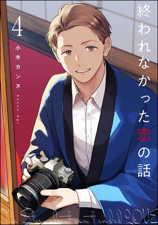 終われなかった恋の話（分冊版）【第4話】＜デジタル修正版＞