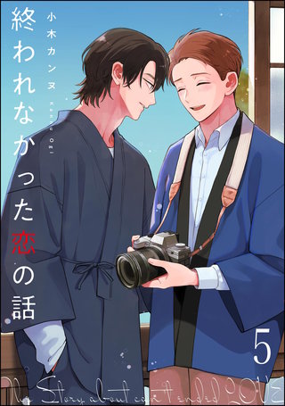 終われなかった恋の話（分冊版）【第5話】＜デジタル修正版＞