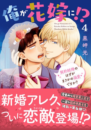 俺が花嫁に！？ 契約結婚のはずがまさかの溺愛ですか？【単行本版】