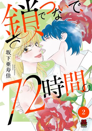 鎖でつないで、72時間。【電子単行本】(2)