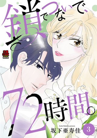 鎖でつないで、72時間。【電子単行本】(3)