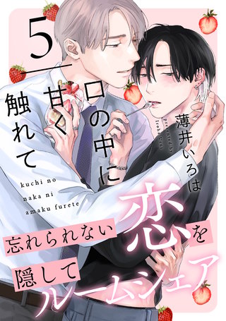 口の中に甘く触れて(5)