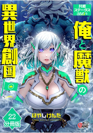 共感ステータスMAXな俺と魔獣の異世界創国【分冊版】  （22）