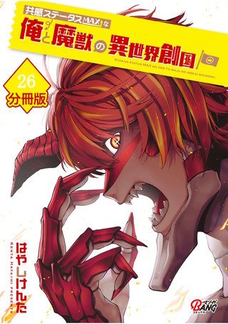 共感ステータスMAXな俺と魔獣の異世界創国【分冊版】  （26）