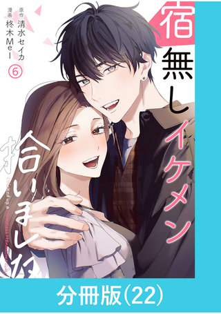 宿無しイケメン拾いました 【分冊版】（22）