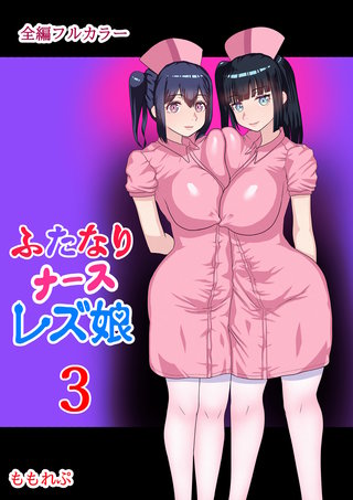 ふたなりナースレズ娘(3)