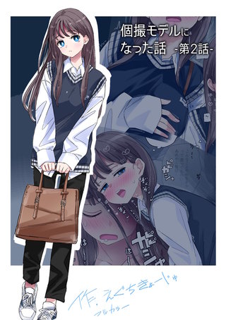 個撮モデルになった話(2)