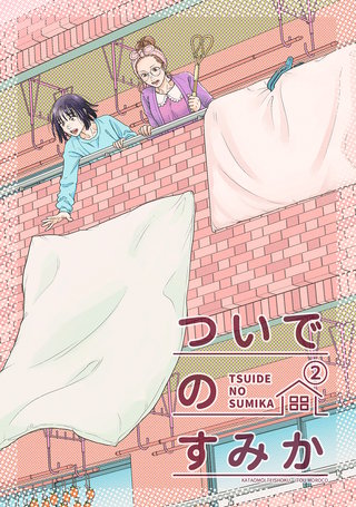 ついでのすみか(2)