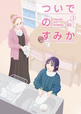 ついでのすみか(3)