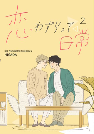 恋わずらって日常(2)