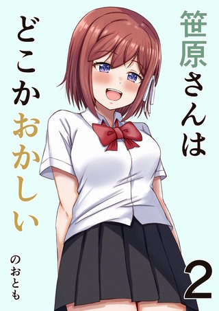 2巻  恋愛と笹原さん